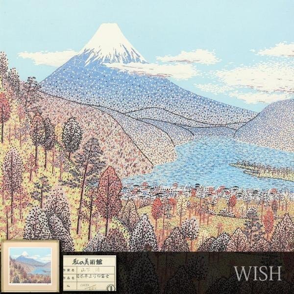 【真作】【WISH】山下清「日本平よりの富士」リトグラフ 10号大 証明シール   〇放浪の天才画家 裸の大将 映画放映 #24022969の画像1