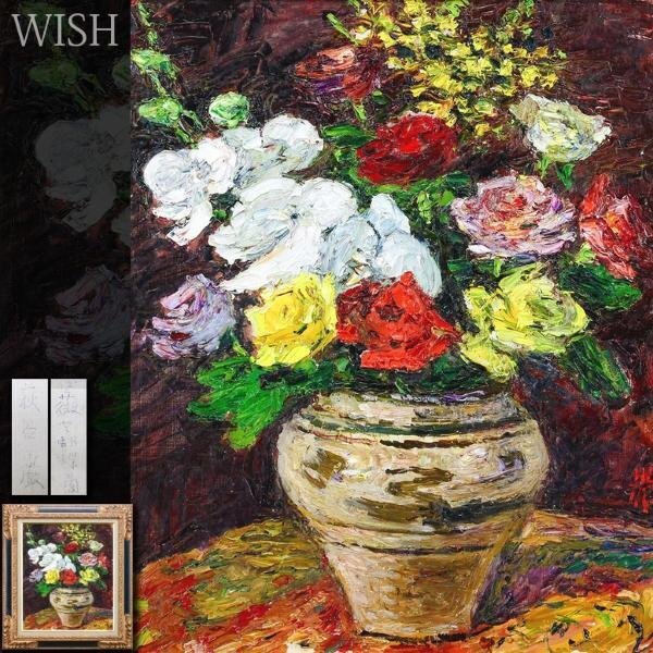 Yahoo!オークション - 【真作】【WISH】萩谷巌「薔薇と胡蝶蘭 Yahoo!オークション - 【真作】【WISH】萩谷巌「薔薇と胡蝶蘭