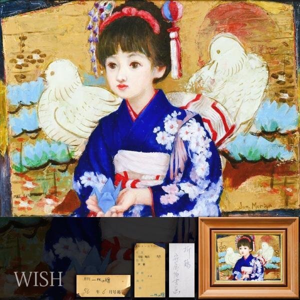 【真作】【WISH】守屋順吉「折鶴」油彩 4号 一枚の絵取扱作品 ◆一枚の繪掲載・和装少女逸品 　　〇創元会理事長 日展特別会員 #24022754_画像1