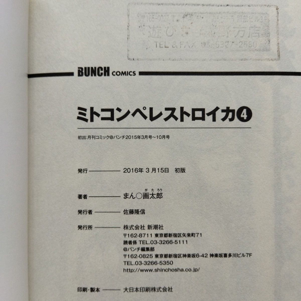 ミトコンペレストロイカ　漫☆画太郎 全巻セット