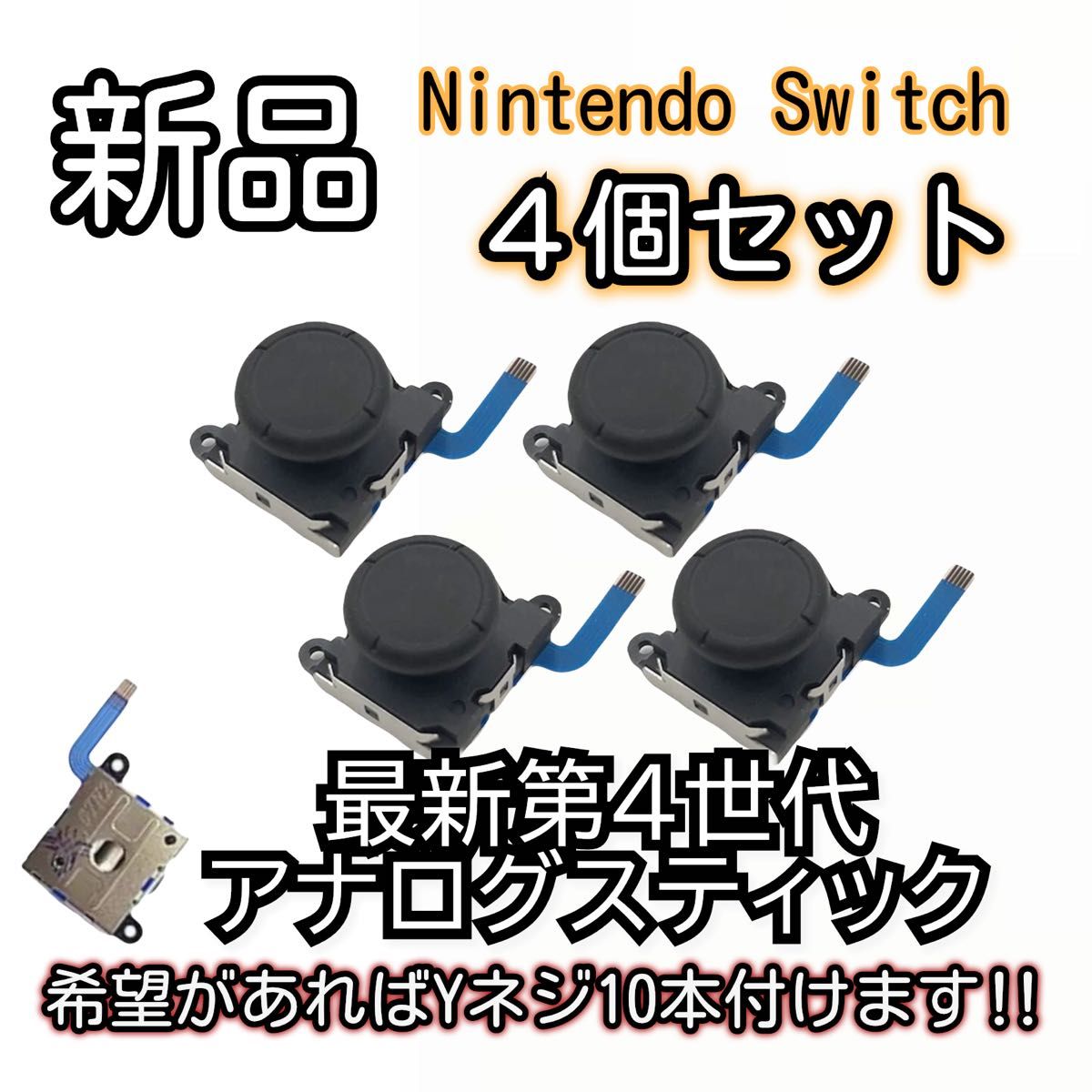 新品未使用品　Nintendo switch ジョイコン スティック 個SET 最新第4世代