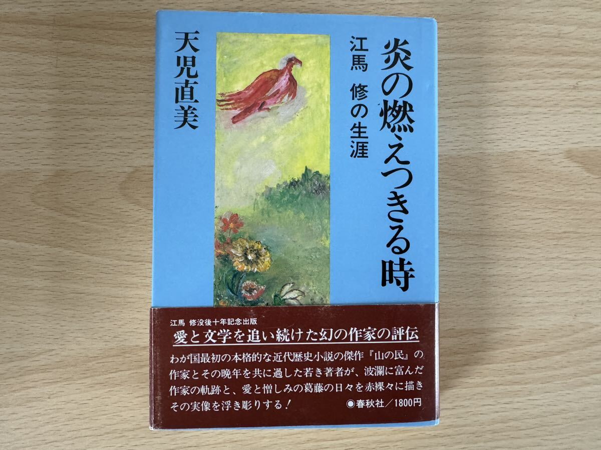 B1/炎の燃え尽きる時　江馬修の生涯　天児直美　春秋社_画像1