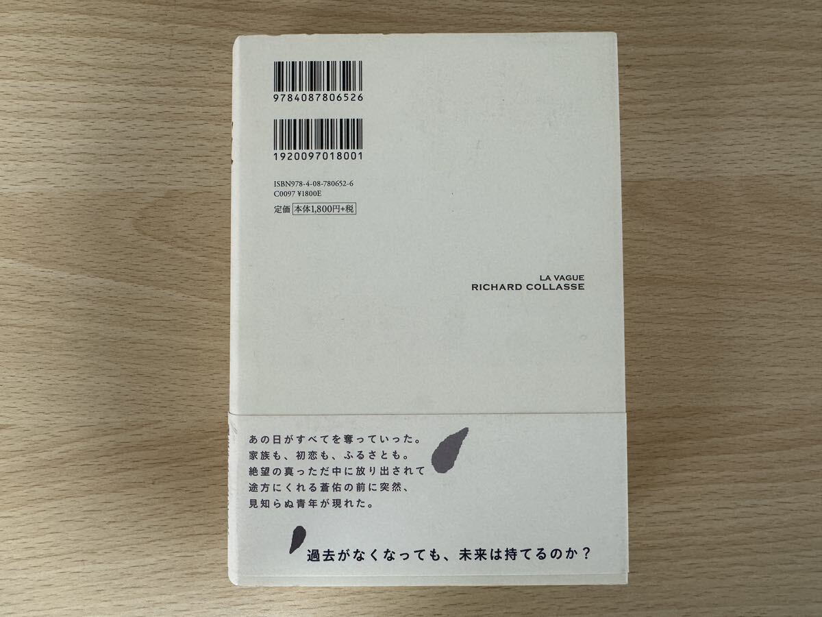 B1/ 波　蒼佑１７歳のあの日からの物語　リシャールコラス　集英社　初版