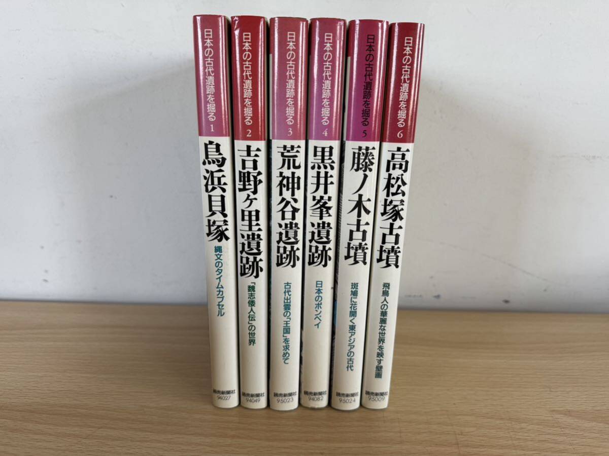 A3/日本の古代遺跡を掘る　全6巻　全初版　読売新聞社_画像1