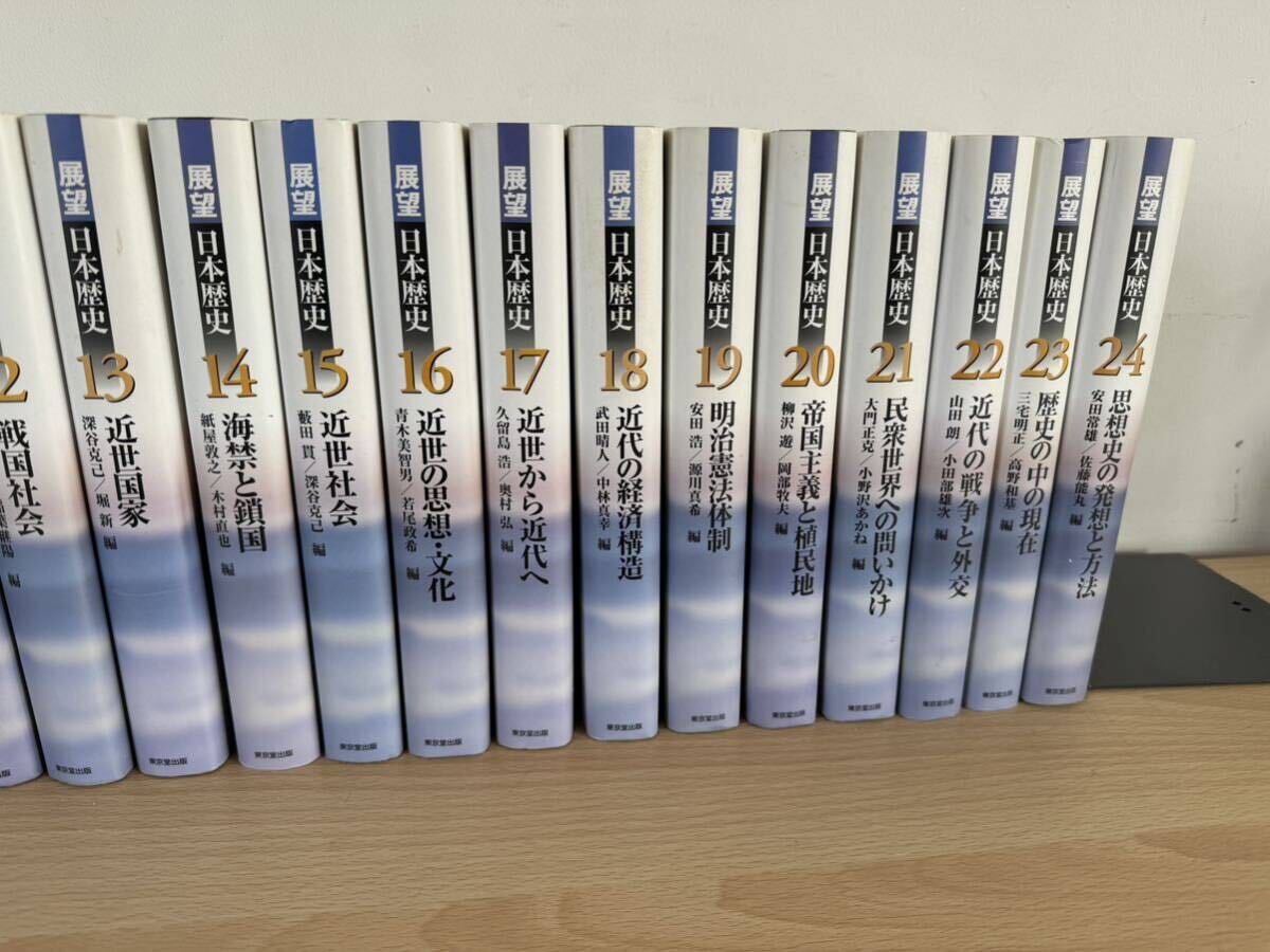 展望日本歴史 2巻から24巻 ※1巻は発刊されていない既出巻全揃い 東京堂出版 全初版の画像3