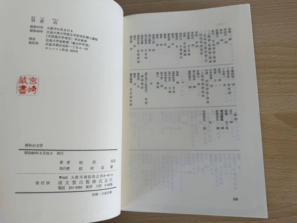 C1/禅林の文学　中国文学受容の様相　清文堂　初版_画像5