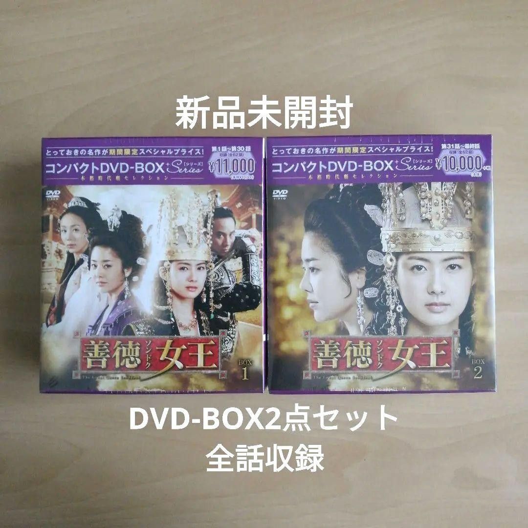 新品未開封★ 善徳女王 コンパクト DVD-BOX1 / DVD-BOX2 全話収録 2点セット 韓国ドラマ (ノーカット完全版)