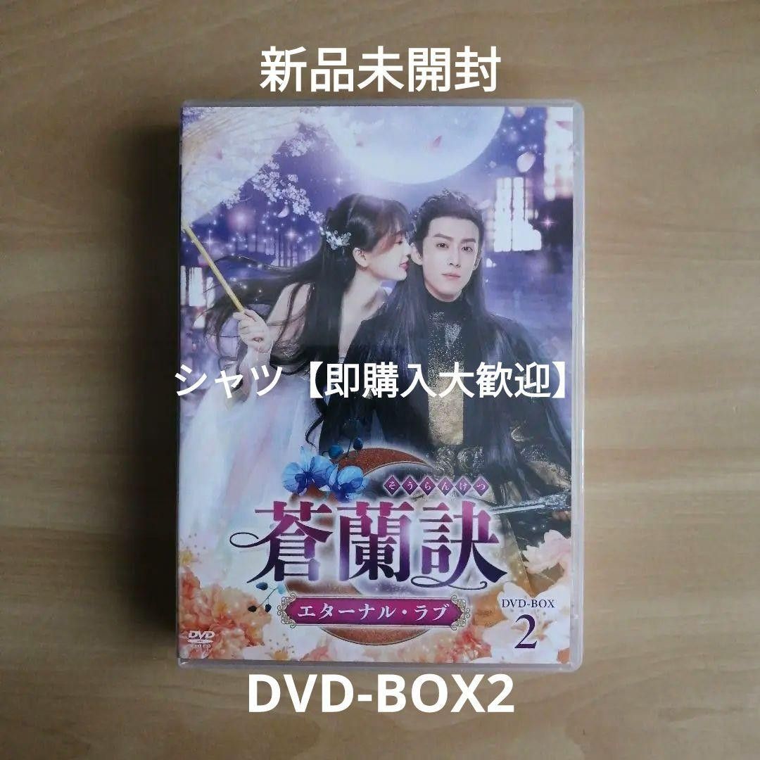 新品未開封★蒼蘭訣～エターナル・ラブ～ DVD-BOX2 ワン・ホーディー  中国ドラマ