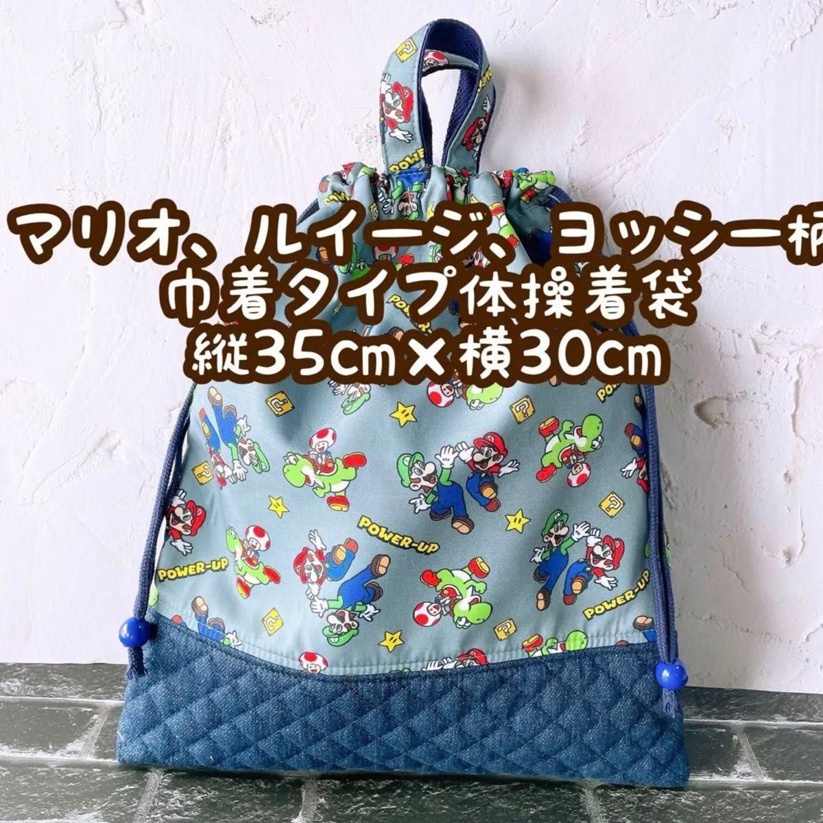 マリオ、ルイージ、ヨッシー★体操着袋(縦35cm×横30cm)①