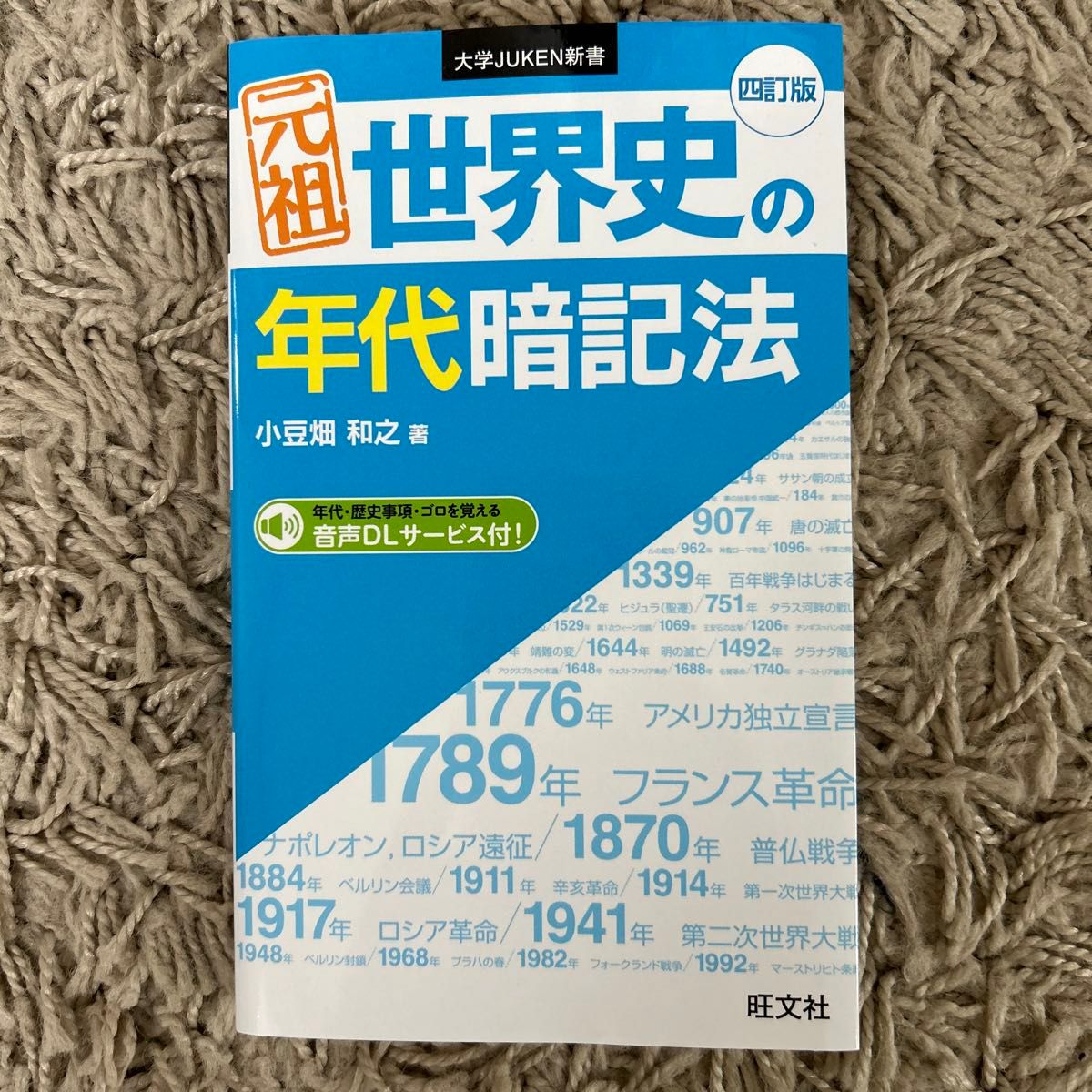 元祖世界史の年代暗記法