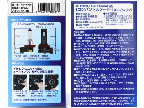 LED ヘッド フォグ バルブ ライト H1 シングル 6000k 3600lm コンパクトスター 12V 2個入 国産 車検対応 RGH-P936 RG 送料無料_画像5