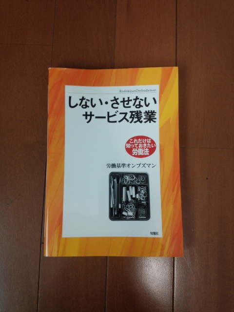 ☆しない・させない サービス残業☆労働組合 労働法 賃金未払い 派遣 春闘 裁判 ブラック企業 給料 社会保険労務士 労働基準監督署 文庫本 _画像1