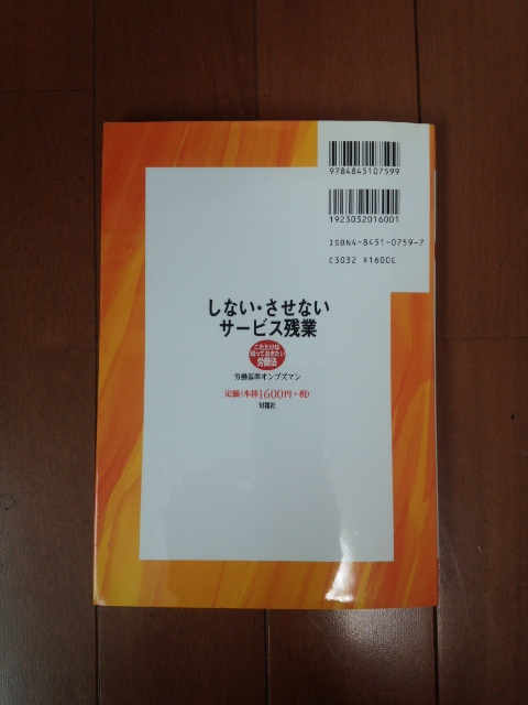 ☆しない・させない サービス残業☆労働組合 労働法 賃金未払い 派遣 春闘 裁判 ブラック企業 給料 社会保険労務士 労働基準監督署 文庫本 _画像2