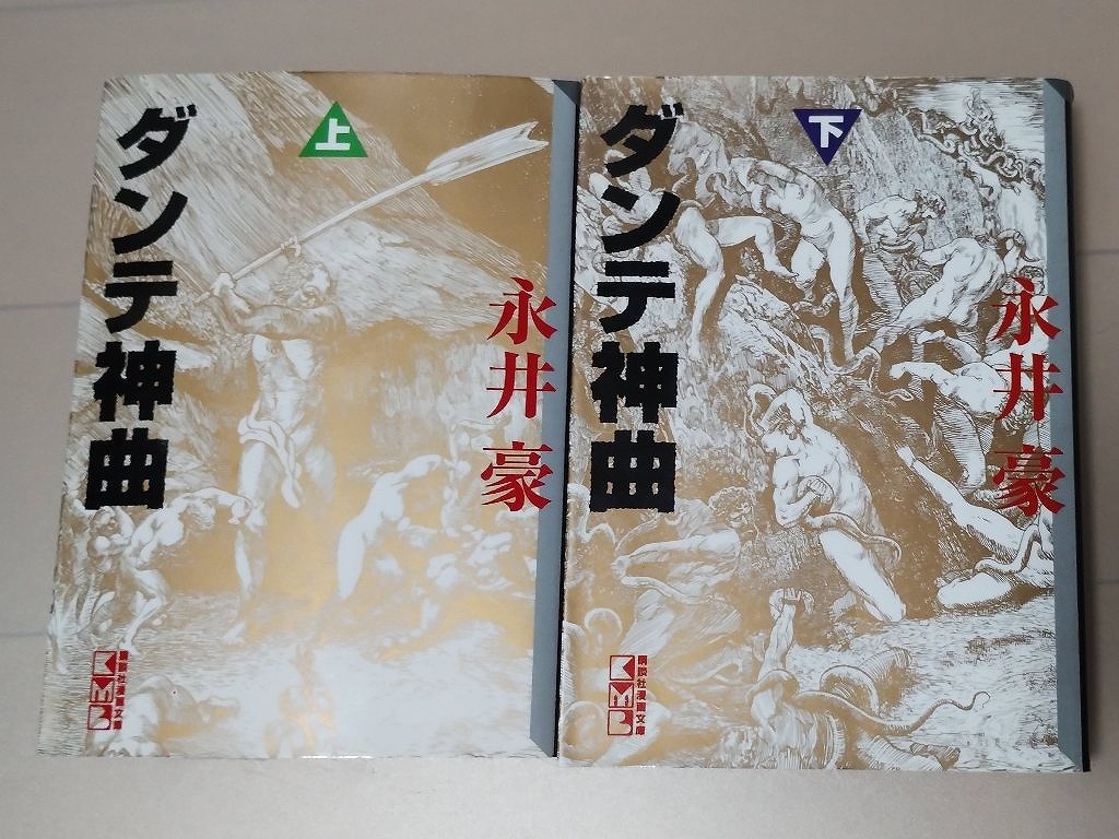 【コミック】　神曲　永井豪　講談社漫画文庫　全2巻（完結）_画像1