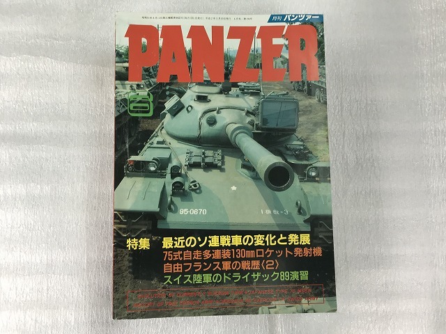 中古【即決】PANZER パンツァー 90年～96年 不揃い10冊セット_画像3