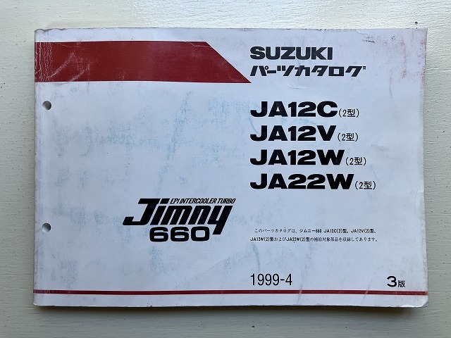 ■中古■【即決】SUZUKI Jimny ジムニー 660 パーツカタログ JA12C JA12V JA12W JA22W (2型） 1999-4 スズキ_画像1