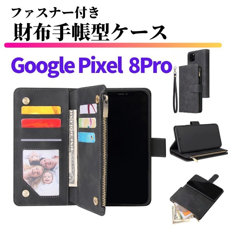 手帳型 お財布 Google Pixel 8 Pro ケース レザー カードケース ジップファスナー収納付 スマホケース 手帳 Pixel8 8Pro ブラック_画像1