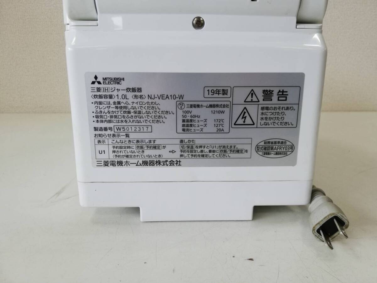 【あ14】NJ-VEA10-W MITSUBISHI 三菱 IH 炊飯器 炊飯ジャー 2019年製 通電確認済み 動作品_画像8