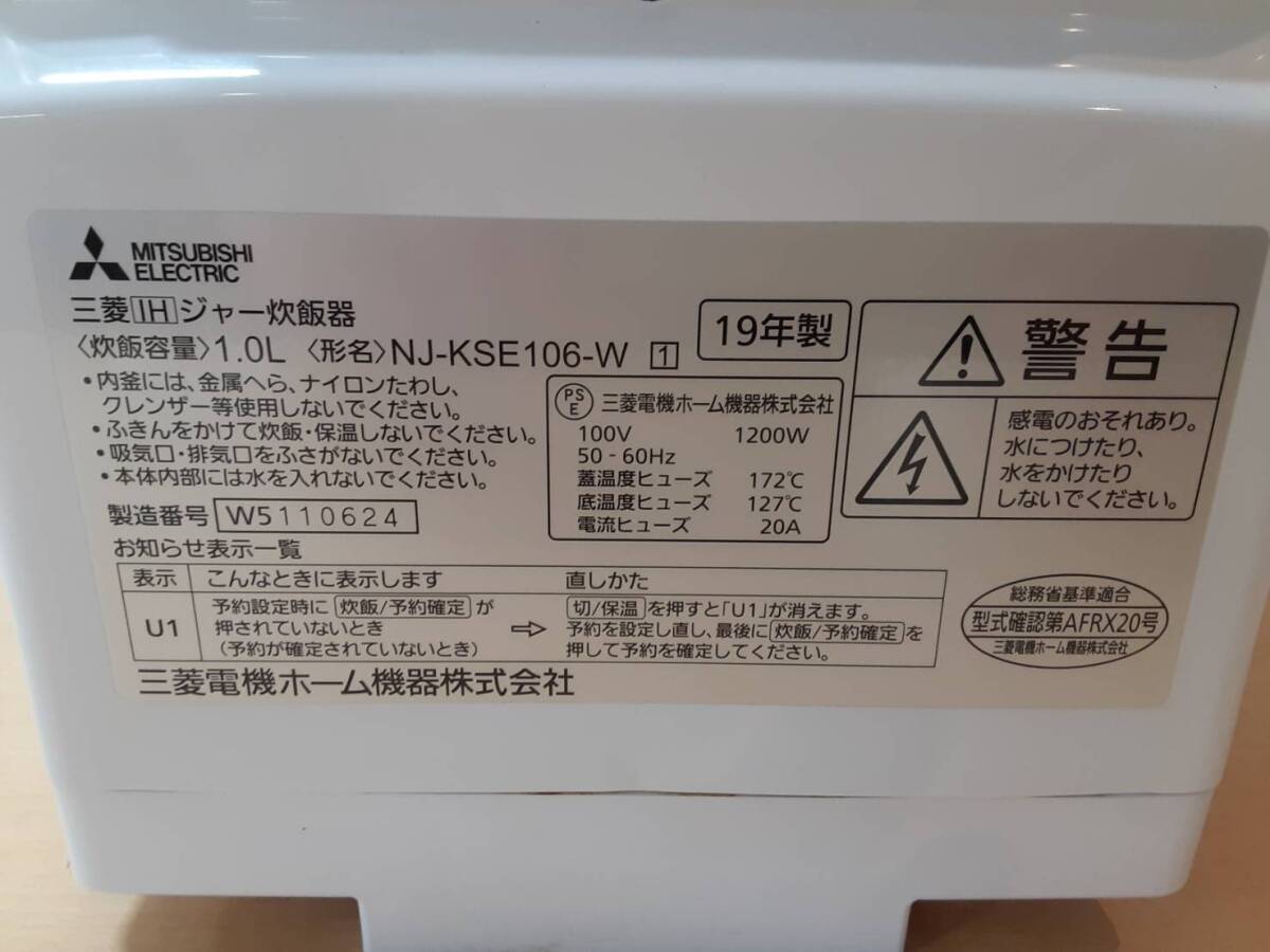 【く88】NJ-KSE106-W MITSUBISHI 三菱 IH 炊飯器 炊飯ジャー 2019年製 通電確認済み 動作品_画像8