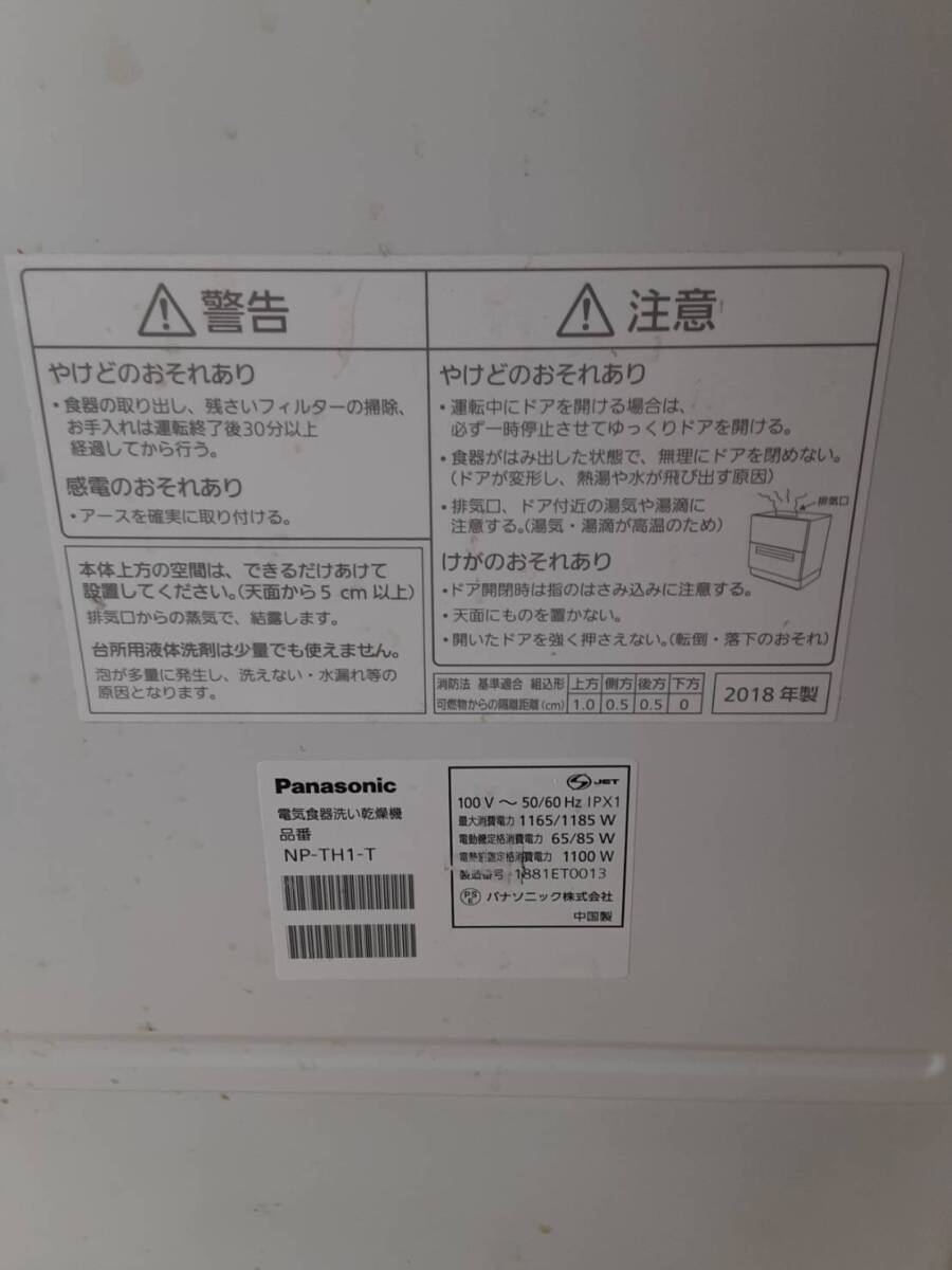 【N53】NP-TH1-T Panasonic パナソニック 電気食器洗い乾燥機 通電確認済み_画像5