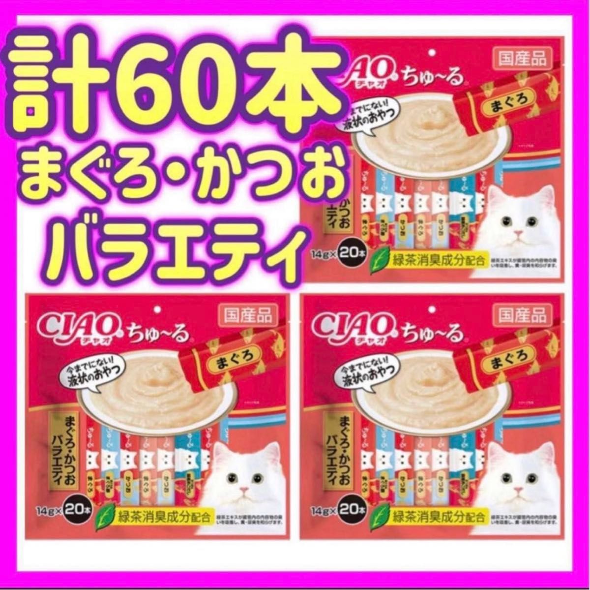 【3袋セット】まぐろ・かつおバラエティ 20本×3袋 計60本 チャオちゅ〜る ciaoちゅ〜る ちゃおちゅーる チャオチュール