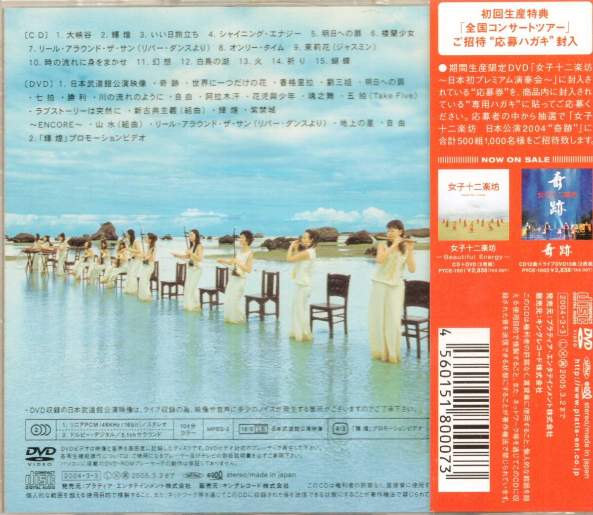 輝煌／女子十二楽坊（CD&DVD)の画像2