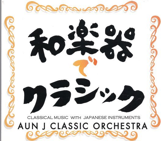 和楽器でクラシック/AUN J CLASSIC ORCHESTRA_画像1