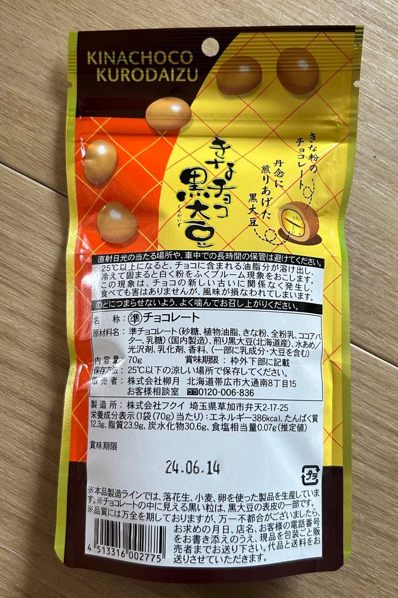 【柳月】きなチョコ黒大豆 北海道お土産 