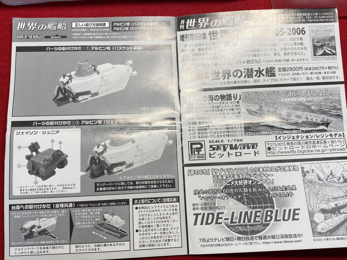 Ｌ２６‐未組立【 世界の艦船 Series04 ( 2・近代深海潜水艇 アルヴィン号 1986年 アメリカ ) タカラ 】1/144の画像4