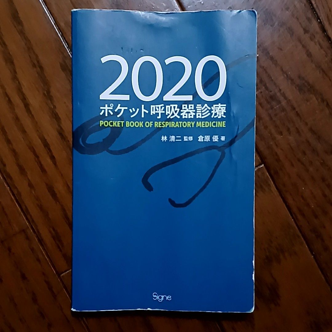 ポケット呼吸器診療 2020