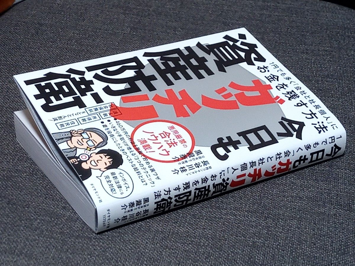 今日もガッチリ資産防衛 長谷川桂介 黒瀧泰介 著 会社と社長個人 にお金を残す方法