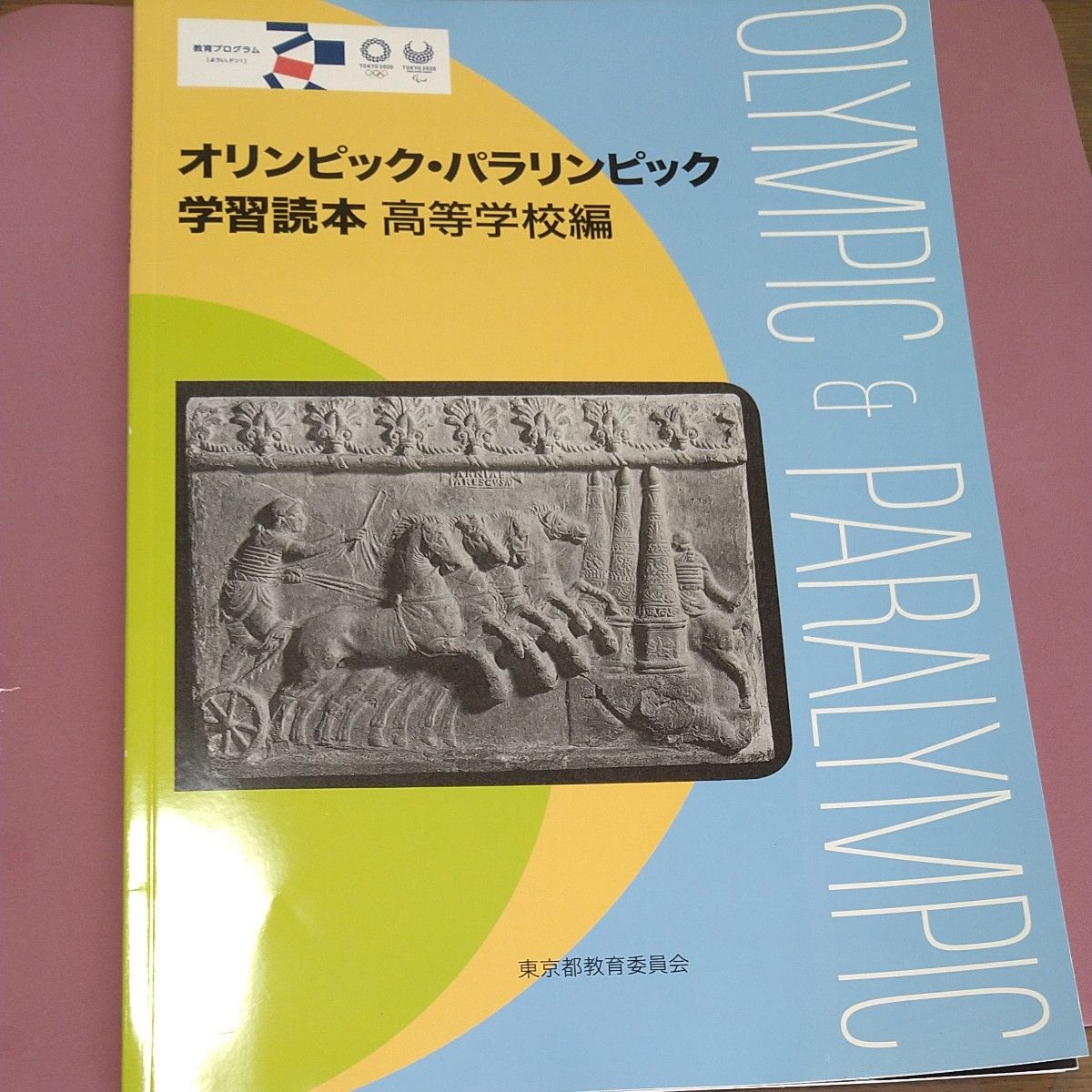 オリンピック　パラリンピック学習読本　東京都教育委員会