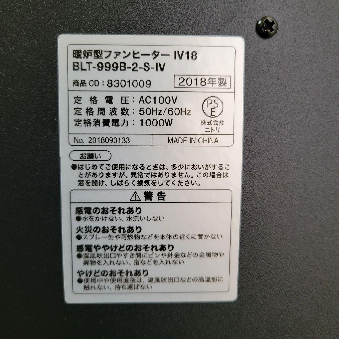 【2018年製】ニトリ　暖炉型ストーブ　BLT-999B-2-S-IV