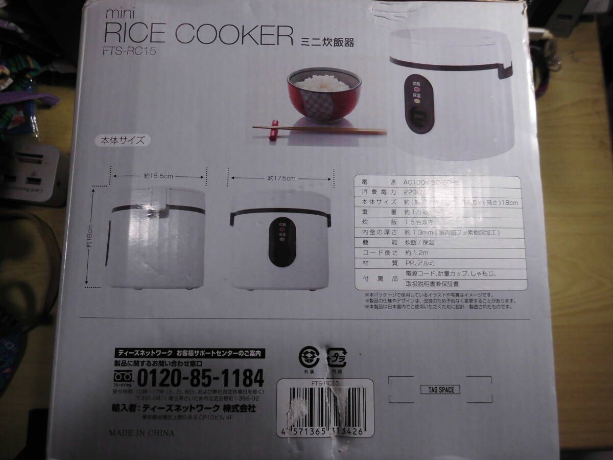 ③未使用新品 ティーズネットワーク ミニ ライス クッカー ミニ炊飯器 1.5合炊き FTS-RC15 お手入れがラクなフッ素樹脂加工 炊飯/保温の画像4