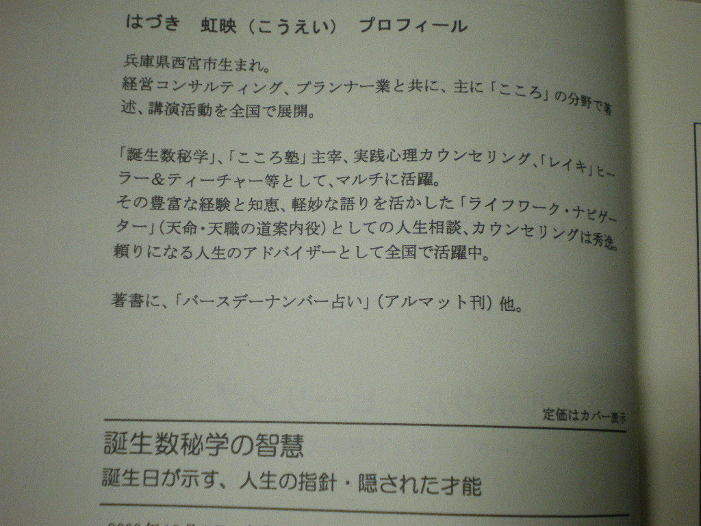 [送料無料]　誕生数秘学の智慧　誕生日が示す人生の指針・隠された才能 ライフワーク・ナビゲーター はづき虹映 マルマット 国際語学社　　_画像7