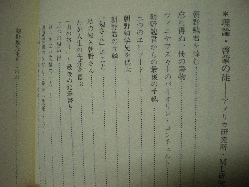 [送料無料]　田の怒り　たのいかり　追想の朝野勉　刊行委員会編・著　1990_画像7