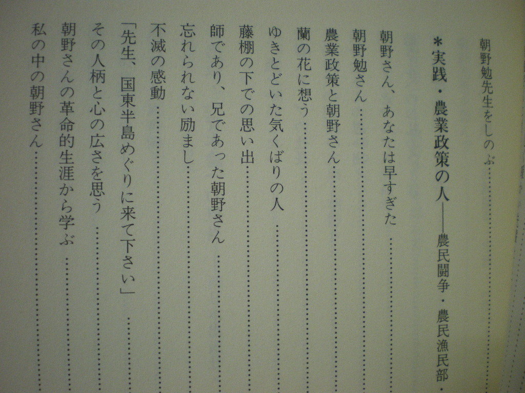 [送料無料]　田の怒り　たのいかり　追想の朝野勉　刊行委員会編・著　1990_画像8