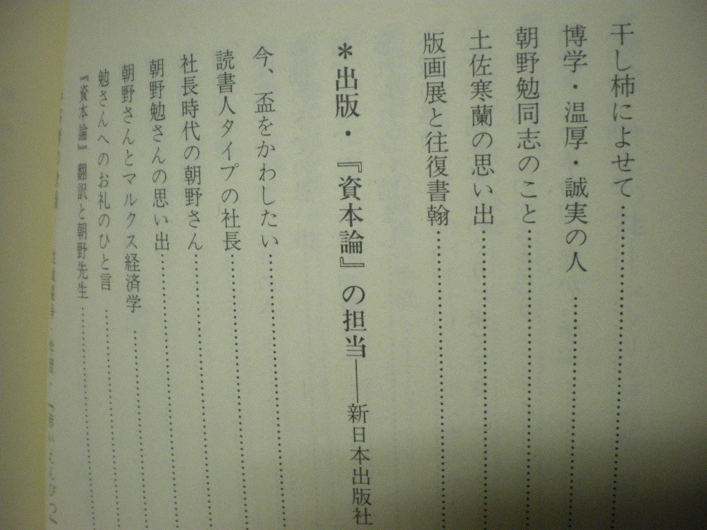 [送料無料]　田の怒り　たのいかり　追想の朝野勉　刊行委員会編・著　1990_画像9