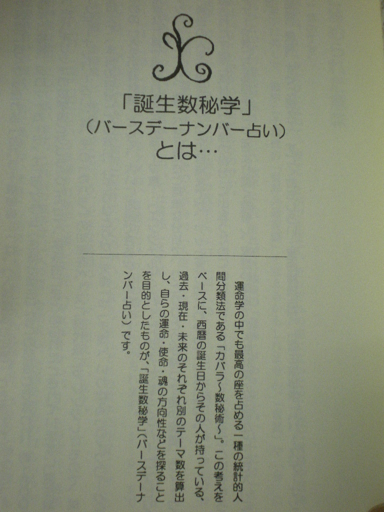 [送料無料]　誕生数秘学の智慧　誕生日が示す人生の指針・隠された才能 ライフワーク・ナビゲーター はづき虹映 マルマット 国際語学社　　_画像6