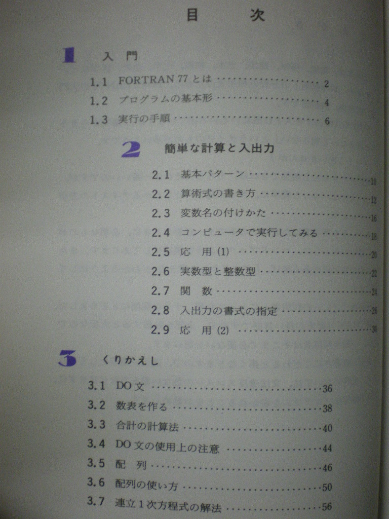 [送料無料]　ザ・FORTRAN77　NSライブラリー　戸川隼人　サイエンス社　1999