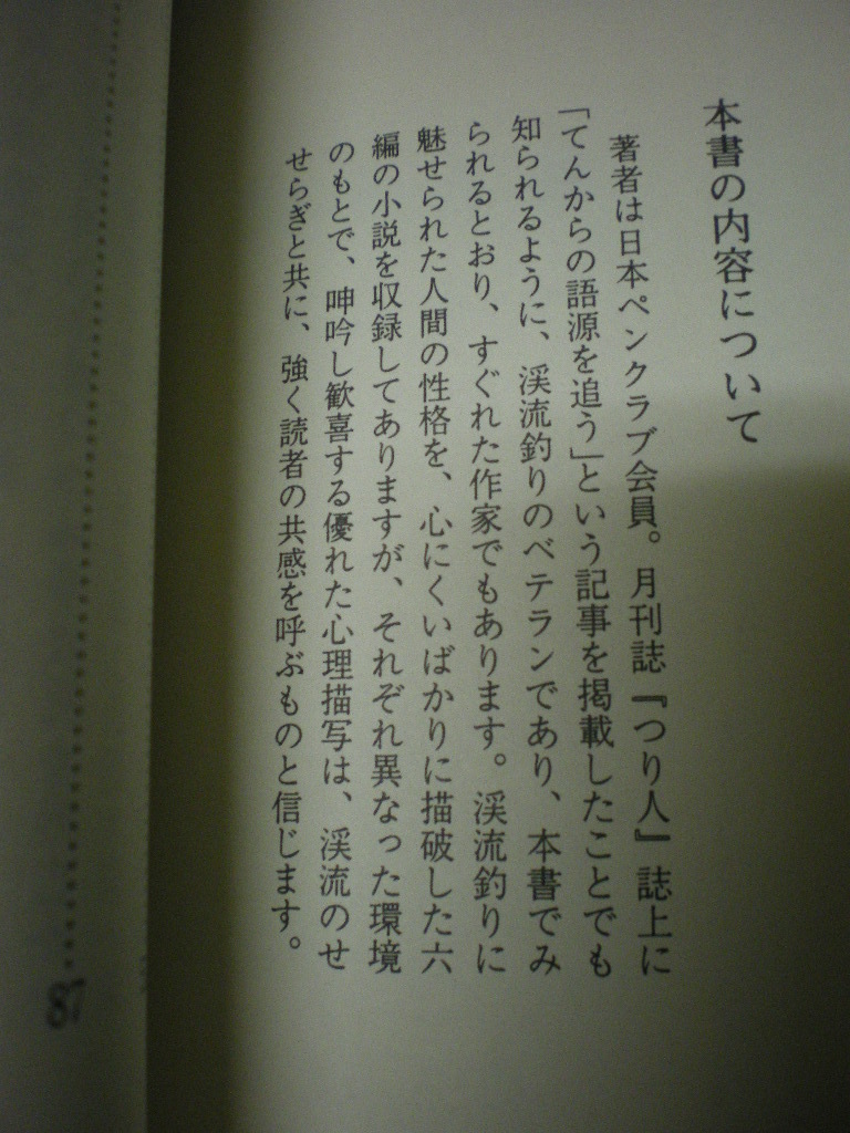 渓の谺　たにのこだま　つり人ノベルズ６　久和数美　くわかずみ　つり人社　1992_画像3