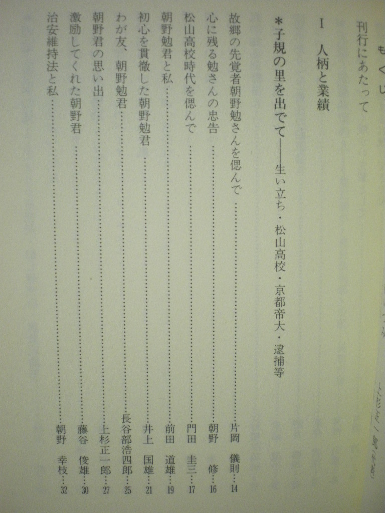 [送料無料]　田の怒り　たのいかり　追想の朝野勉　刊行委員会編・著　1990_画像6