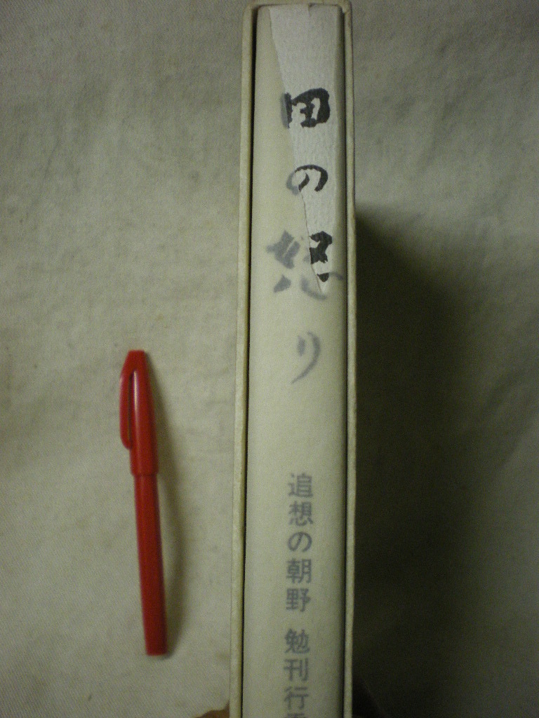 [送料無料]　田の怒り　たのいかり　追想の朝野勉　刊行委員会編・著　1990_オモテ背のパラフィンに切れあり