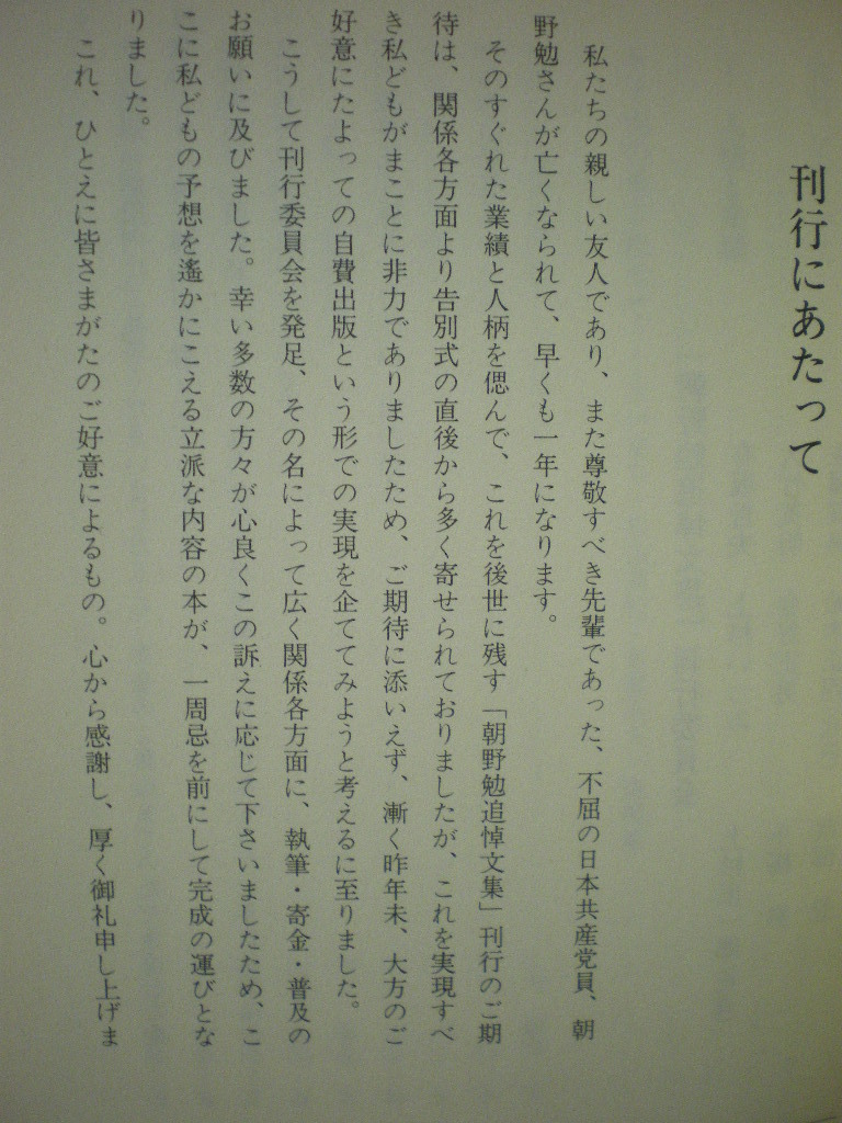 [送料無料]　田の怒り　たのいかり　追想の朝野勉　刊行委員会編・著　1990_画像5