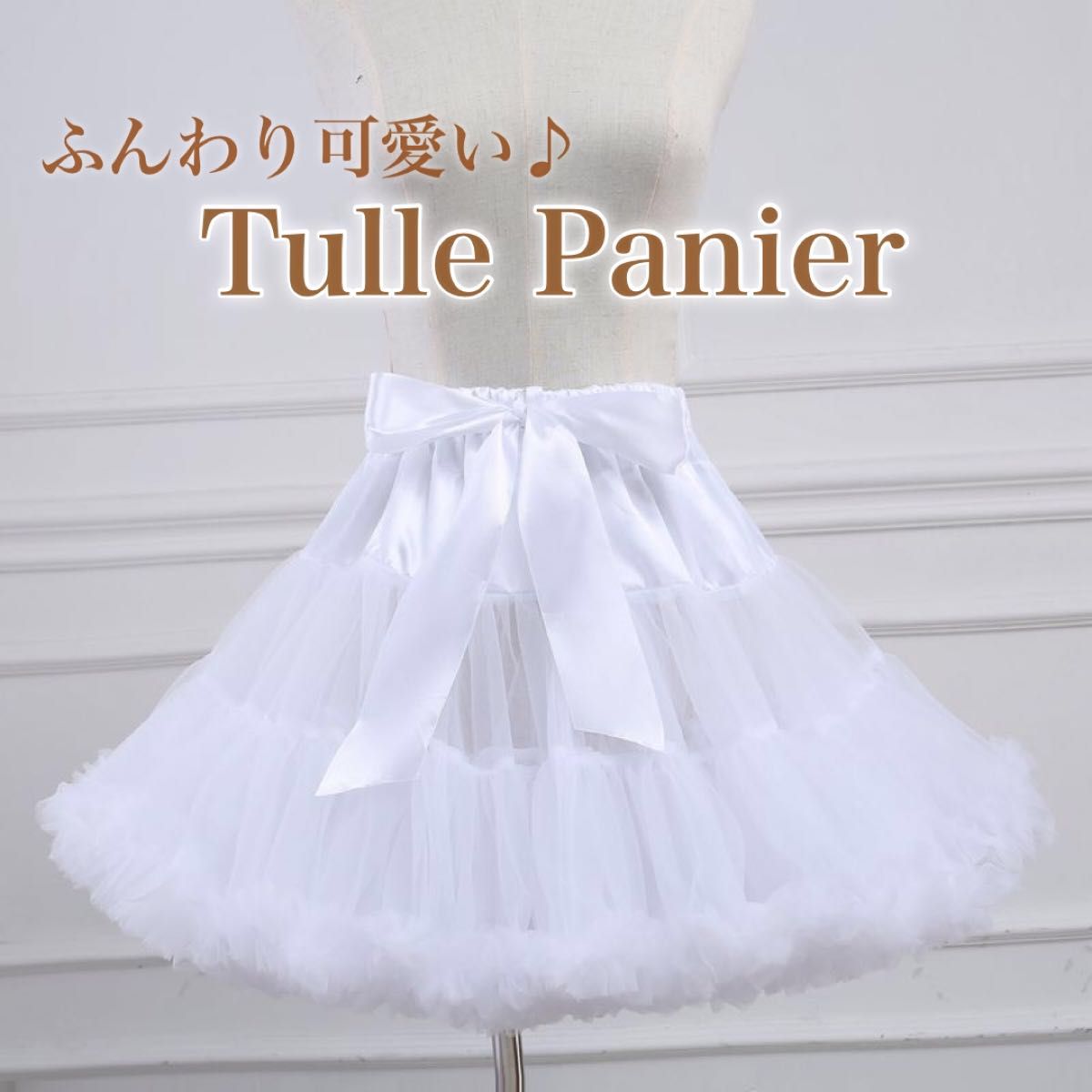 45cm パニエ ふわふわ スカート　ふんわり ボリューム ホワイト　コスプレ ロリータ　白 ドレス
