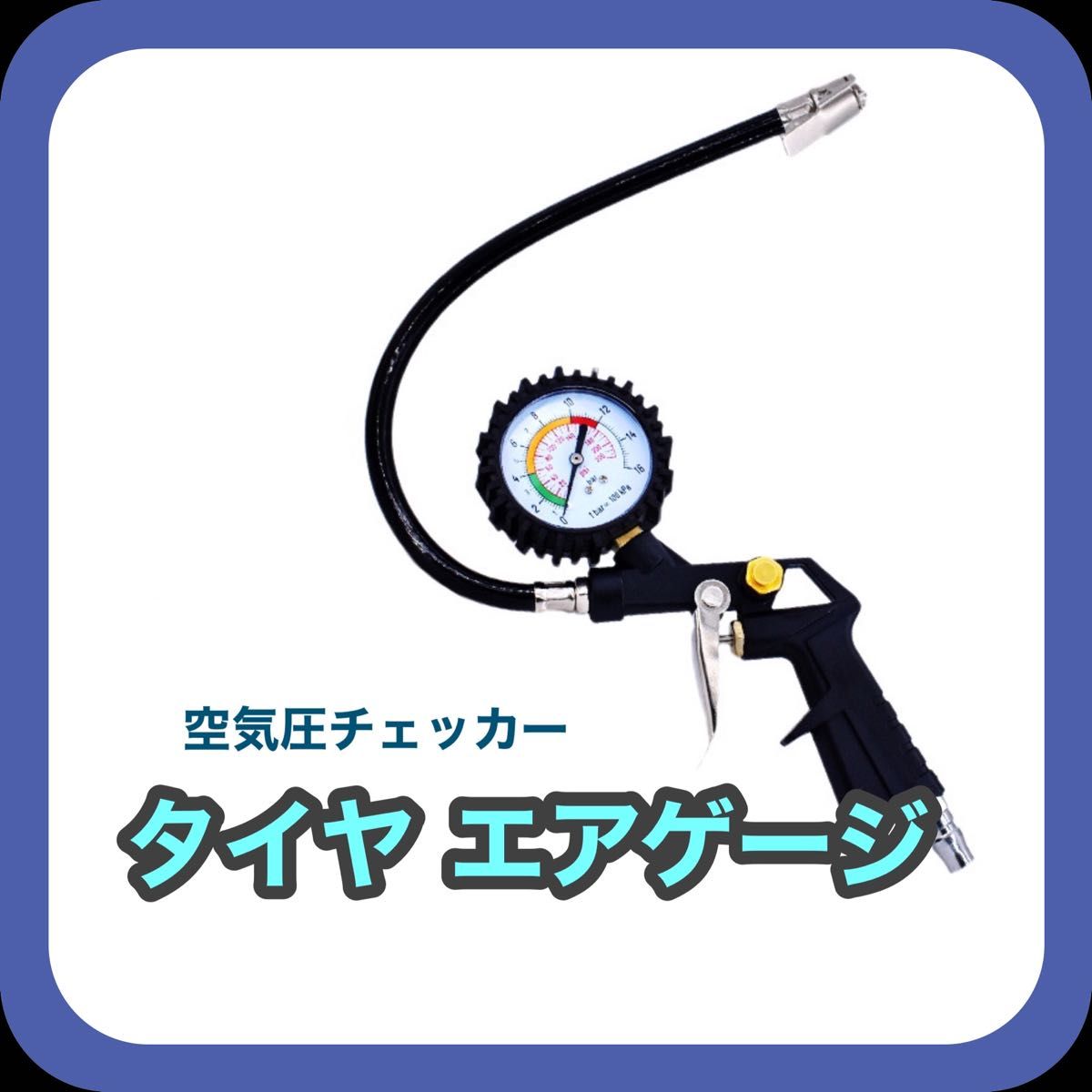 タイヤゲージ 空気圧チェッカーエアーチェックガン エアゲージ 空気入れ 調整 車 バイク 汎用 空気圧計