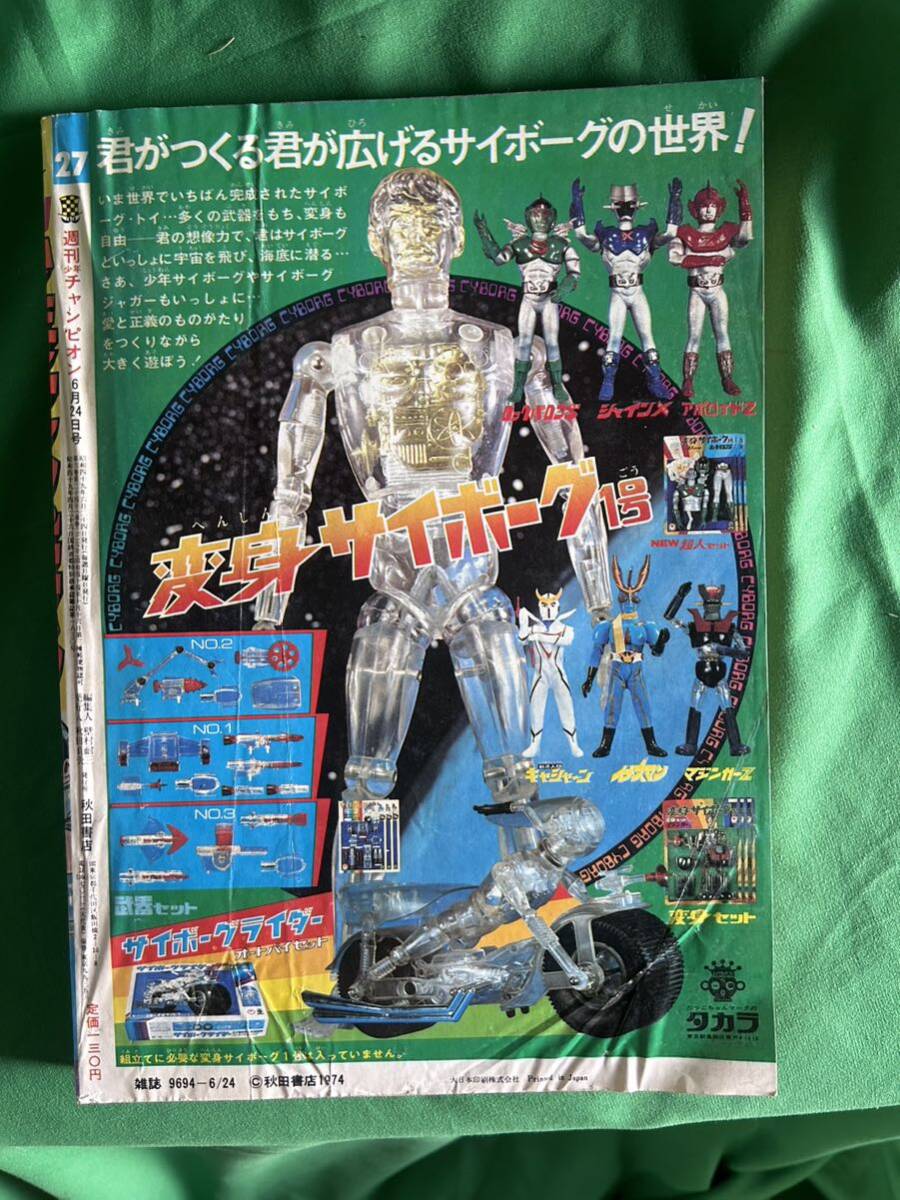 週刊少年チャンピオン 1974年6月24日号 27号 恐怖新聞(カラー） ブラックジャック 第28話の画像2