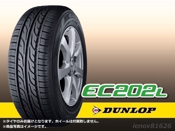 【23年製在庫あります！】 ダンロップ EC202L 155/65R14 ※正規新品【4本セット価格】□送料込総額 19,000円の画像1