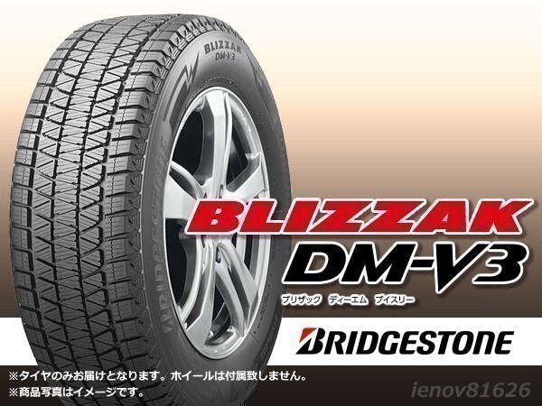 【23年製】ブリヂストン BLIZZAK ブリザック DMV3 DM-V3 235/55R19 105T ※新品1本価格 □4本で送料込み総額 121,760円_画像1