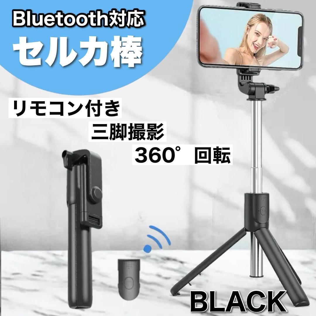 自撮り棒 セルカ棒 Bluetooth 三脚 360度回転 スマホスタンド 黒の画像1